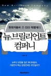 뉴 브릴리언트 컴퍼니 | 박병재 | 알라딘 뉴 브릴리언트 컴퍼니 | 박병재