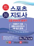 알라딘: [중고] 스포츠지도사 2급 한권으로 끝내기 [중고] 스포츠지도사 2급 한권으로 끝내기