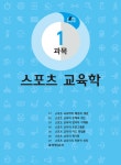 스포츠지도사 2급 한권으로 끝내기 : 알라딘