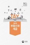 2019 부동산과 세금 | 2019 국세청 발행 세금 책자 | 국세청 세정홍보과 | 알라딘 2019 부동산과 세금 | 2019 국세청 발행 세금 책자  | 국세청... 