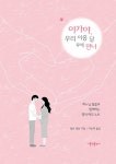 아가야, 우리 아홉 달 후에 만나 | 엘린 랑동 | 알라딘 아가야, 우리 아홉 달 후에 만나 | 엘린 랑동