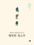 세상을 아름답게 만드는 행복한 청소부 : 알라딘