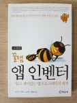 알라딘: [중고] 꿀잼 앱 인벤터 [중고] 꿀잼 앱 인벤터