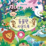 우리 아기 오감발달 동물원 사운드북 : 알라딘