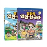 알라딘: ●베스트셀러● 설민석의만만한국사 (전2권) ●베스트셀러● 설민석의만만한국사 (전2권)