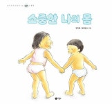 [중고] 소중한 나의 몸 | 알라딘 [중고] 소중한 나의 몸