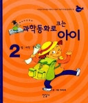 알라딘: [중고] 과학동화로 크는 아이 2 [중고] 과학동화로 크는 아이 2