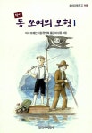 알라딘: [중고] 톰 쏘여의 모험 1 [중고] 톰 쏘여의 모험 1