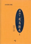 [중고] 아산의 주역강의 - 상 : 알라딘