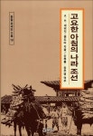 고요한 아침의 나라 조선 | 한말 외국인 기록 19 | A.H.새비지 랜도어 | 알라딘 고요한 아침의 나라 조선 | 한말 외국인 기록 19 | A.H.새비지 랜도어