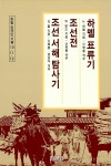 [중고] 하멜 표류기, 조선전, 조선서해탐사기 : 알라딘