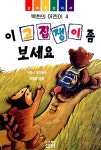 [중고] 이 고집쟁이 좀 보세요 | 알라딘 [중고] 이 고집쟁이 좀 보세요