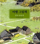 알라딘: [중고] 여행 그림책 [중고] 여행 그림책