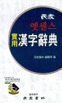 [중고] 엣센스 실용한자사전 | 민중서림 편집부 엮음 | 알라딘 [중고] 엣센스 실용한자사전 | 민중서림 편집부 엮음