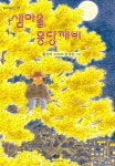 [중고] 샘마을 몽당깨비 : 알라딘
