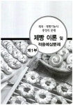 적중률을 높인 제과제빵기능사 필기 총정리문제 : 알라딘