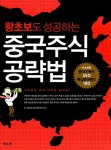 [중고] 왕초보도 성공하는 중국주식 공략법 | E*TRADDE 증권 해외 | 알라딘 [중고] 왕초보도 성공하는 중국주식 공략법 | E*TRADDE 증권 해외
