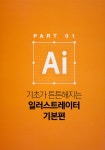 맛있는 디자인 일러스트레이터 CC 2019 | 맛있는 디자인 시리즈... 디자인 일러스트레이터 CC 2019 | 맛있는 디자인 시리즈  | 박정아(빨간고래)