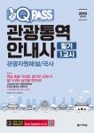 2019 원큐패스 관광통역안내사 필기 1교시 관광자원해설 / 국사 | 2019 원큐패스 관광통역안내사 | 이만희 | 알라딘 2019 원큐패스... 