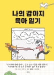 [중고] 나의 강아지 육아 일기 | 신현경 | 알라딘 [중고] 나의 강아지 육아 일기 | 신현경