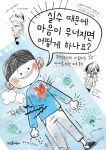 실수 때문에 마음이 무너지면 어떻게 하나요? | 클레어 프리랜드 외 | 알라딘 실수 때문에 마음이 무너지면 어떻게 하나요? | 클레어 프리랜드 외