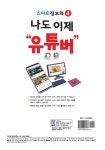 알라딘: [중고] 나도 이제 유튜버 [중고] 나도 이제 유튜버