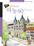 세바퀴 하농 60 (스프링) | 일신음악연구회 엮음 | 알라딘 세바퀴 하농 60 (스프링) | 일신음악연구회 엮음