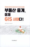 알라딘: [중고] 부동산 중개, 이제 GIS 시대다! [중고] 부동산 중개, 이제 GIS 시대다!