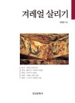 겨레얼 살리기 | 최문형 | 알라딘 겨레얼 살리기 | 최문형
