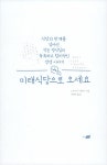 알라딘: [중고] 미래식당으로 오세요 [중고] 미래식당으로 오세요