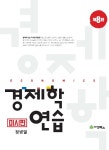 [중고] 경제학연습 : 미시편 | 정병열 | 알라딘 [중고] 경제학연습 : 미시편 | 정병열