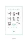 마음에 사심은 없다 : 알라딘