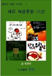 [전자책] 제주 속담동화 28선 : 알라딘
