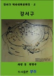 알라딘: [전자책] 강서구 [전자책] 강서구