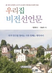 우리집 비전 선언문 | 엄정희 | 알라딘 우리집 비전 선언문 | 엄정희