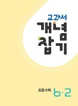 알라딘: [중고] 교과서 개념잡기 초등수학 6-2 (2022년용) [중고] 교과서 개념잡기 초등수학 6-2 (2022년용)