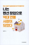 나는 펜션 창업으로 억대 연봉 사장이 되었다 : 알라딘