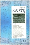 반성 장날 | 배순석 | 알라딘 반성 장날 | 배순석
