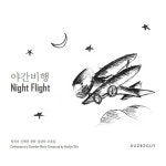 신혁진 : 야간비행 Night Flight | 신혁진 작곡 | 알라딘 신혁진 : 야간비행 Night Flight | 신혁진 작곡