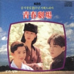 알라딘: [중고] (CD)청춘극장 (KBS 공사창립 20주년 기획드라마) (o.s.t) [중고] (CD)청춘극장 (KBS 공사창립 20주년 기획드라마) (o.s.t)