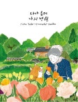 [중고] 타샤 튜더, 나의 정원 (타샤 튜더 X 드로잉메리 특별 한정판)... [중고] 타샤 튜더, 나의 정원 (타샤 튜더 X 드로잉메리 특별 한정판) | 타샤 튜더