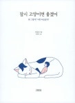 잠시 고양이면 좋겠어 : 알라딘