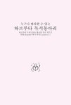 [중고] 누구나 따라할 수 있는 하브루타 독서동아리 | 알라딘 [중고] 누구나 따라할 수 있는 하브루타 독서동아리