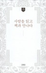 사람을 읽고 책과 만나다 : 알라딘
