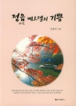 정읍 베르텔의 기쁨 | 은종민 | 알라딘 정읍 베르텔의 기쁨 | 은종민