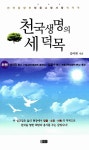 알라딘: 천국생명의 세 덕목 천국생명의 세 덕목