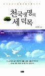 알라딘: 천국생명의 세 덕목 천국생명의 세 덕목