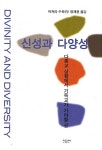 알라딘: [중고] 신성과 다양성 [중고] 신성과 다양성