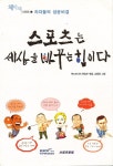 [중고] [체덕지 시리즈 1 - 리더들의 성공비결] 스포츠는 세상을 바꾸는 힘이다 : 알라딘