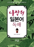 알라딘: [중고] 다락원 일본어 독해 초급 [중고] 다락원 일본어 독해 초급